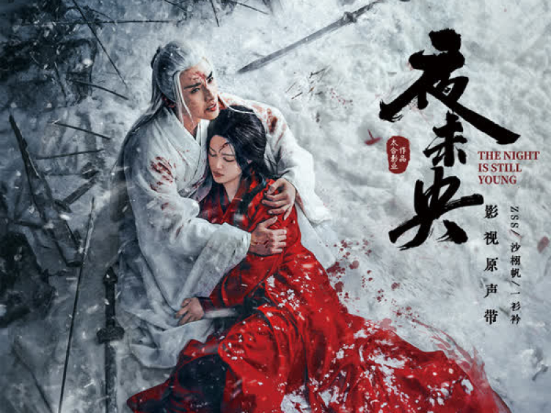 《夜未央》影视原声带 (EP)