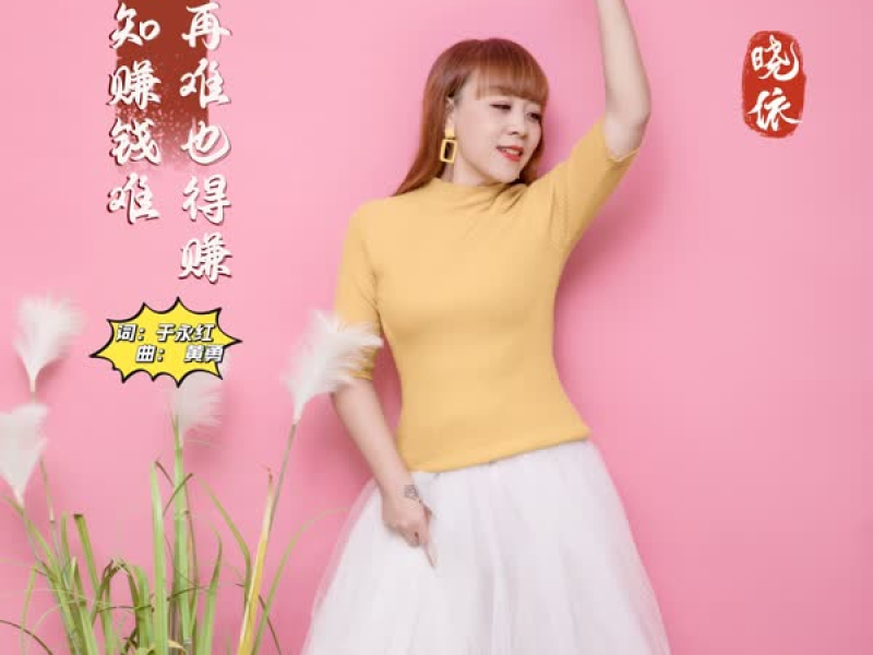 明知赚钱难再难也得赚 (Single)