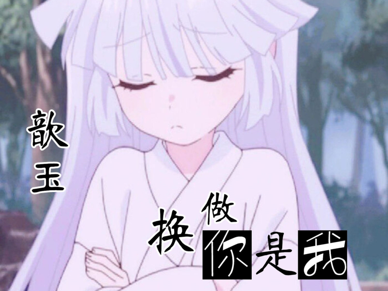 换做你是我 (Single)