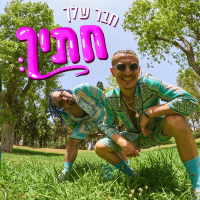 חבר שלך חתיך (Single)