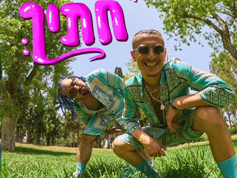 חבר שלך חתיך (Single)