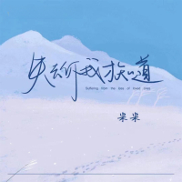 失去你我才知道 (Single)