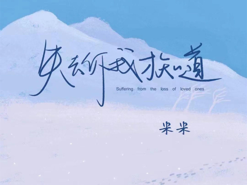 失去你我才知道 (Single)