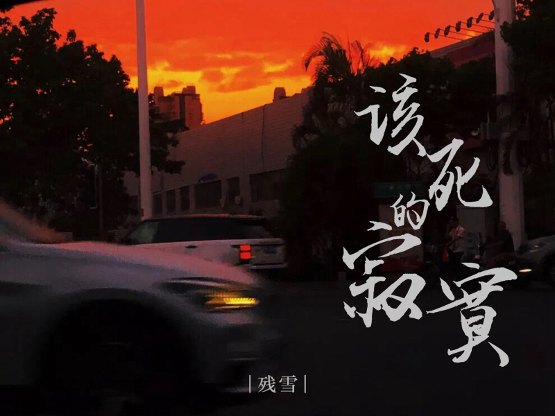 该死的寂寞 (EP)