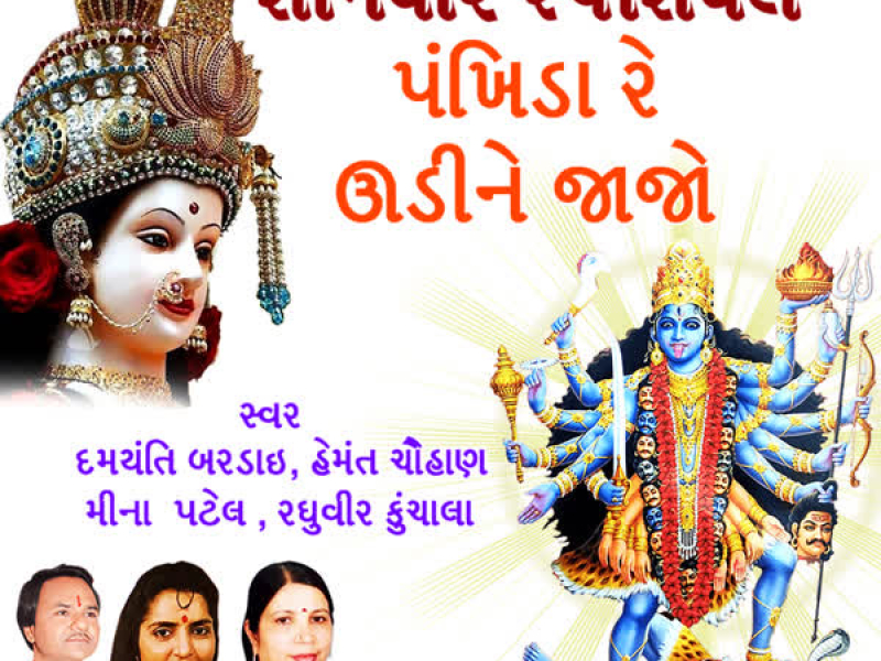 Shaniwar Special - Pankhida Re Udi Ne Jajo