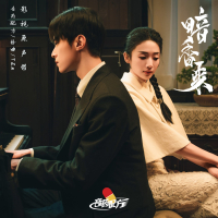 《暗香来》影视原声带 (Single)