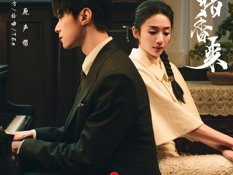 《暗香来》影视原声带 (Single)