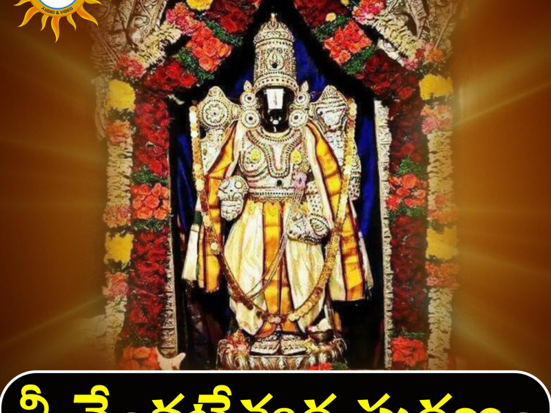 Sri Venkateshwara Smaranam