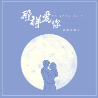 那样爱你 (Single)