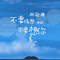 不要伤悲不要想你 (粤语) (Single)