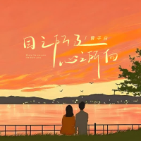 目之所及心之所向 (Single)