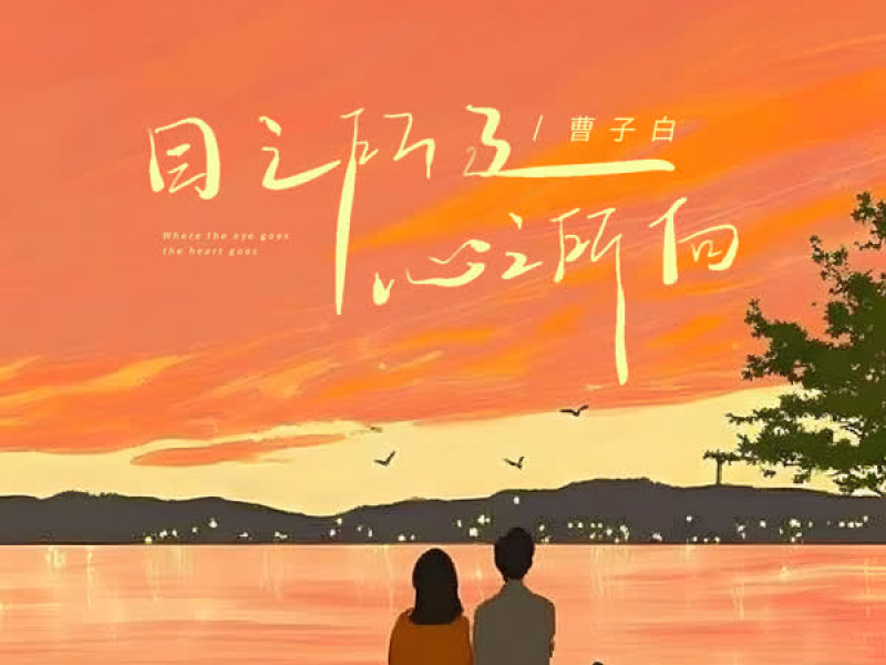 目之所及心之所向 (Single)