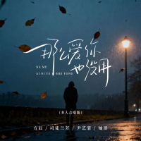 那么爱你也没用 (大合唱版) (Single)