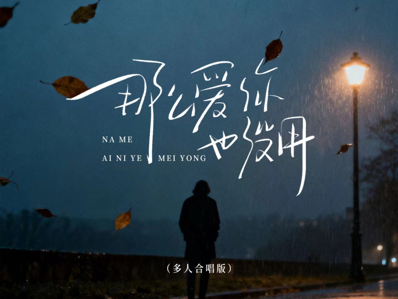 那么爱你也没用 (大合唱版) (Single)