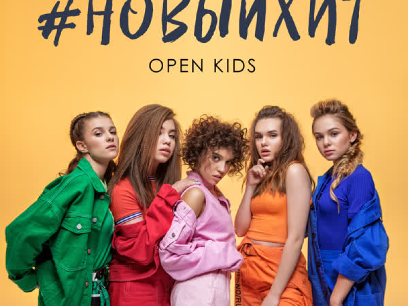 Новый Хит (Single)