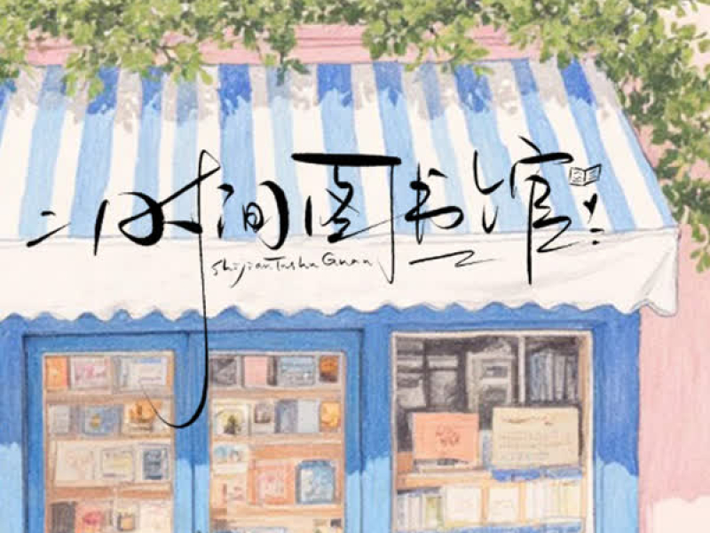 时间图书馆 (Single)