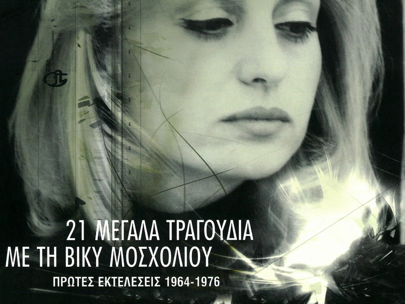 21 Megala Tragoudia Me Ti Viki Mosholiou (Remastered)