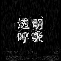 透明呼吸 (Single)