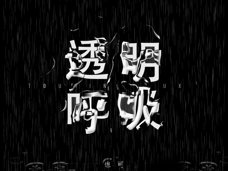 透明呼吸 (Single)