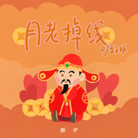 月老掉线 (DJ香子版) (Single)