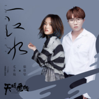 Nhất Giang Thủy / 一江水