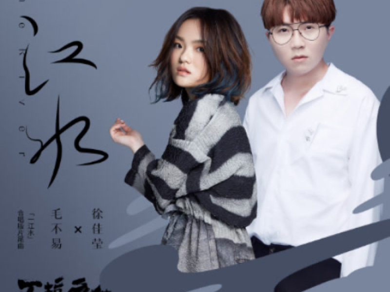 Nhất Giang Thủy / 一江水