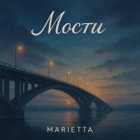 Мости (Single)