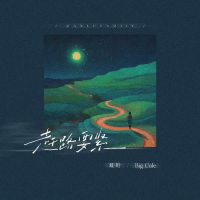 赶路要紧 (Single)