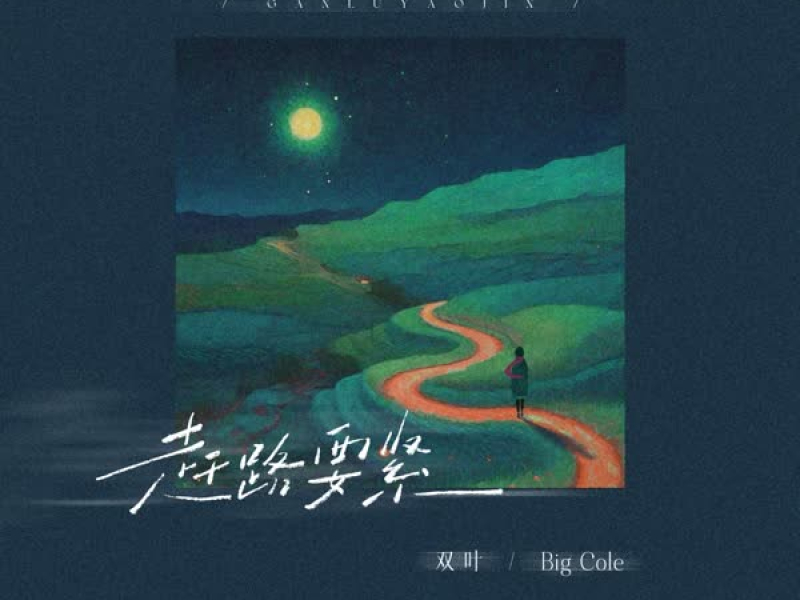 赶路要紧 (Single)