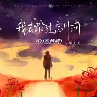 我若踏过忘川河 (Dj浩然版) (Single)