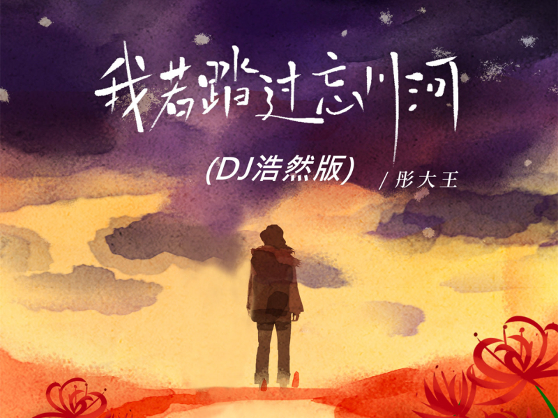 我若踏过忘川河 (Dj浩然版) (Single)