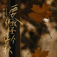 要怪就怪这个秋 (痛心版) (Single)