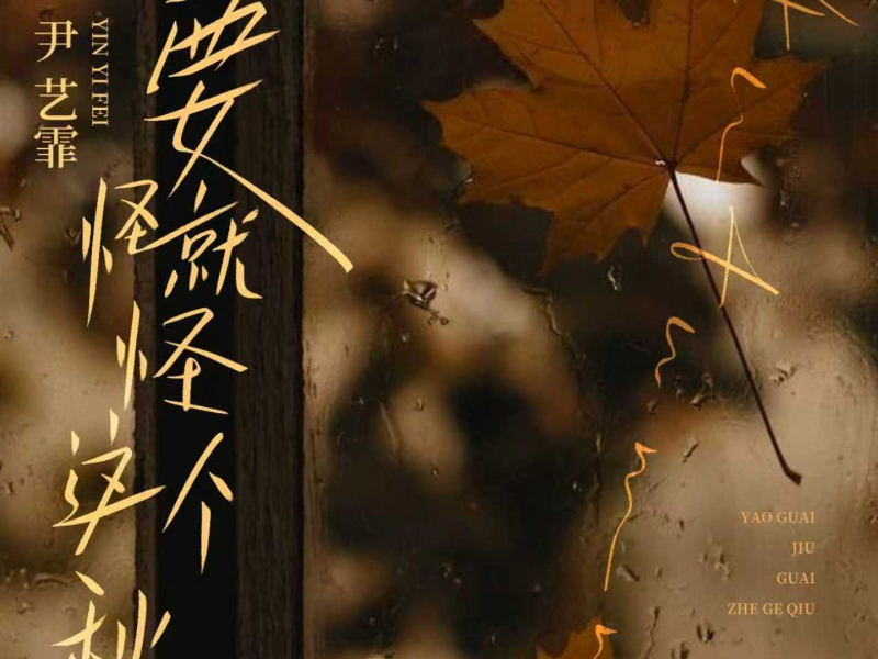 要怪就怪这个秋 (痛心版) (Single)