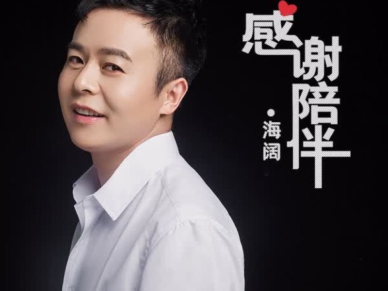 感谢陪伴 (Single)