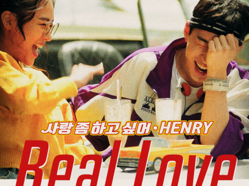 사랑 좀 하고 싶어 Real Love (Single)