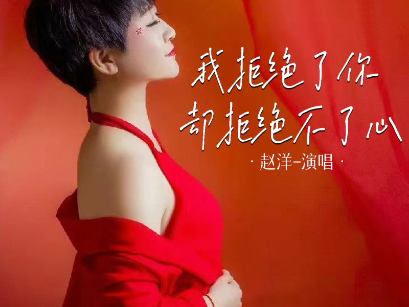 我拒绝了你却拒绝不了心 (EP)