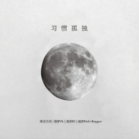 习惯孤独 (Single)