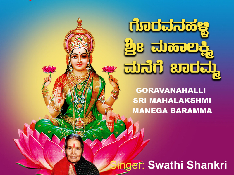 Goravanahalli Sri Mahalakshmi Manege Baramma (Single)