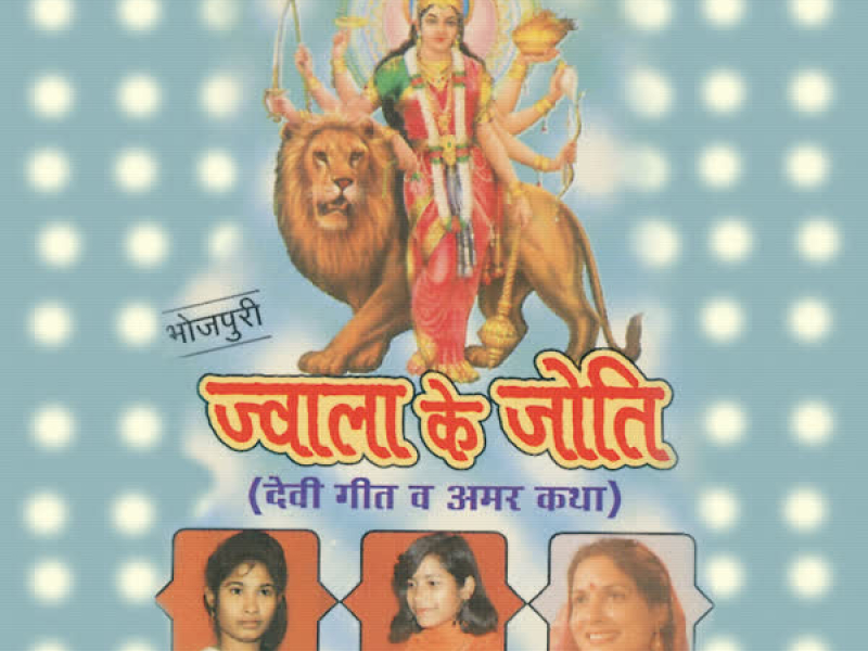 Jwala Ke Joti