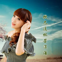 饮尽这杯苦涩酒 (Single)