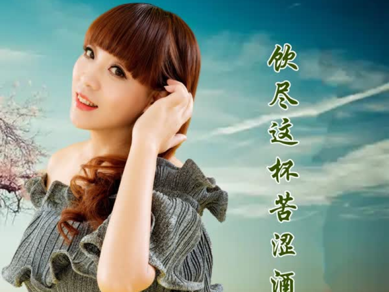 饮尽这杯苦涩酒 (Single)