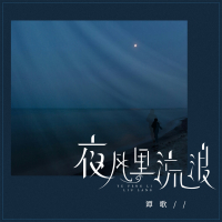 夜风里流浪 (Single)