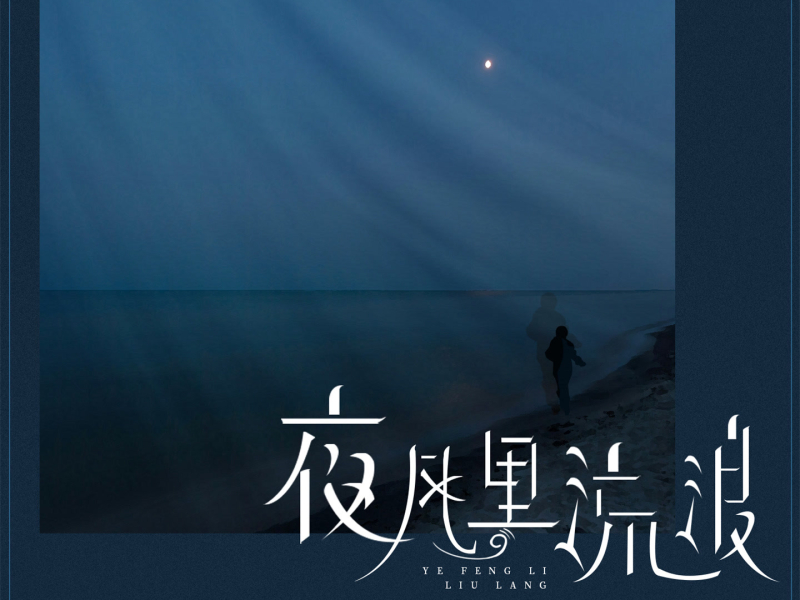 夜风里流浪 (Single)