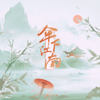 伞下江南 (Single)