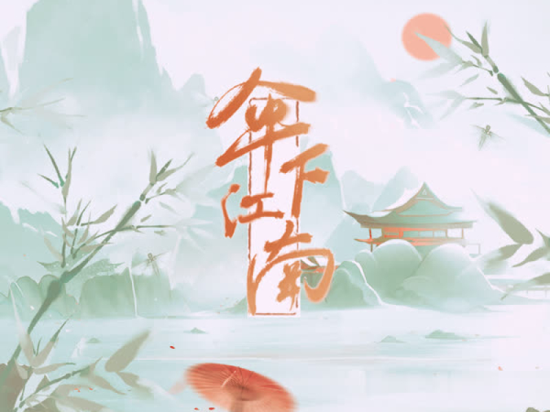 伞下江南 (Single)