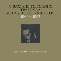 O Vassilis Tsitsanis Tragouda Megales Epitihies Tou (1966 - 1977)