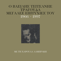 O Vassilis Tsitsanis Tragouda Megales Epitihies Tou (1966 - 1977)