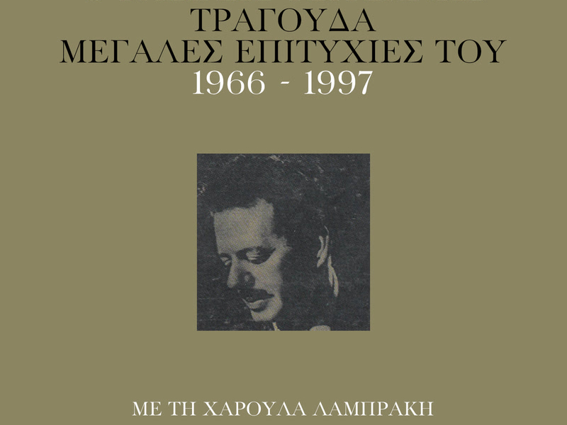 O Vassilis Tsitsanis Tragouda Megales Epitihies Tou (1966 - 1977)