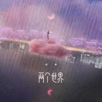 两个世界 (Single)