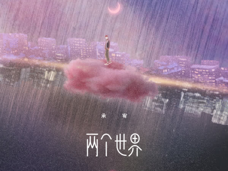两个世界 (Single)